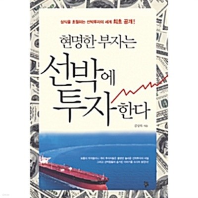 현명한 부자는 선박에 투자한다 by 김상록