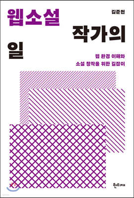 웹소설 작가의 일