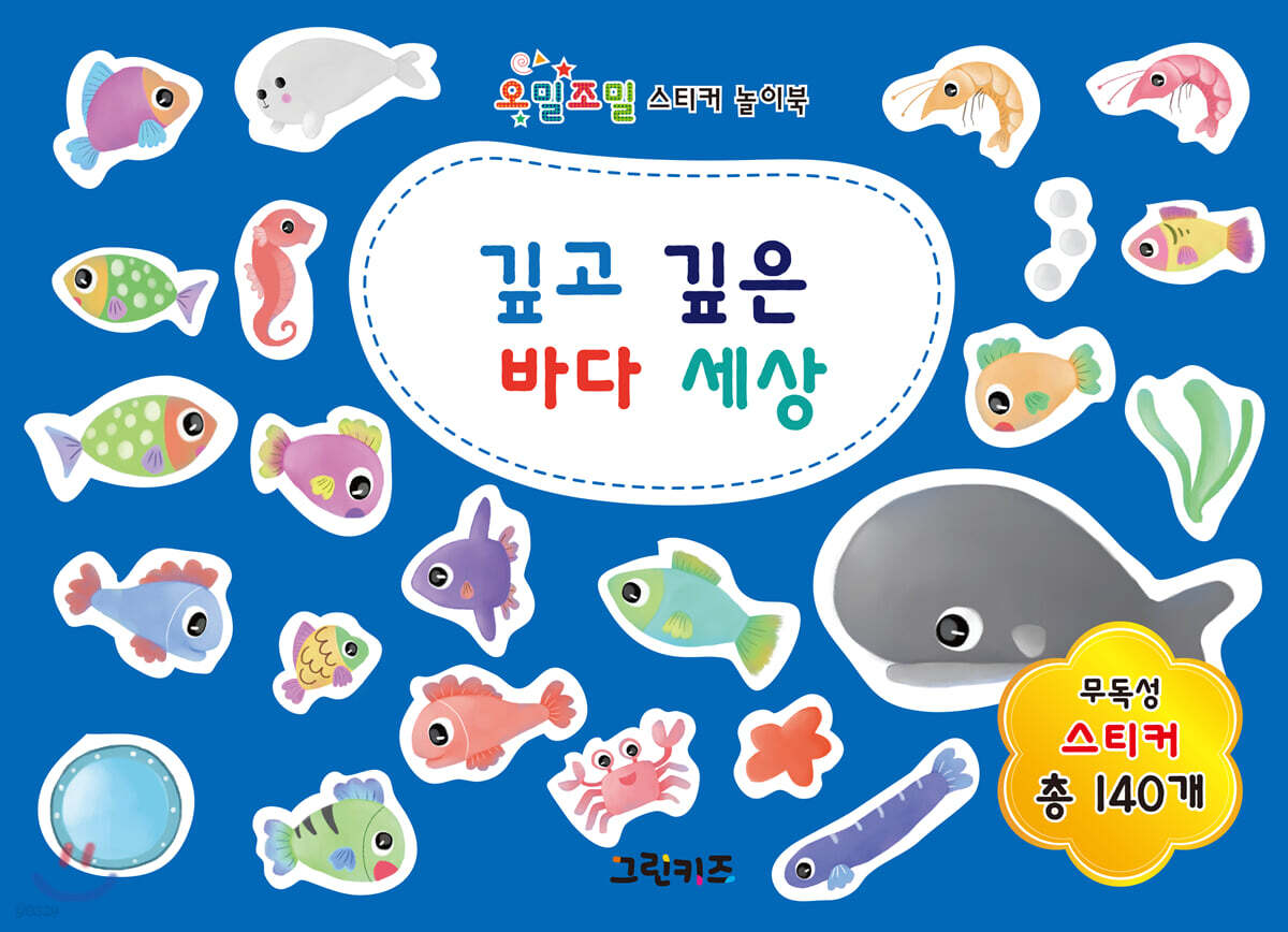 오밀조밀 스티커 놀이북 : 깊고 깊은 바다 세상 - 예스24