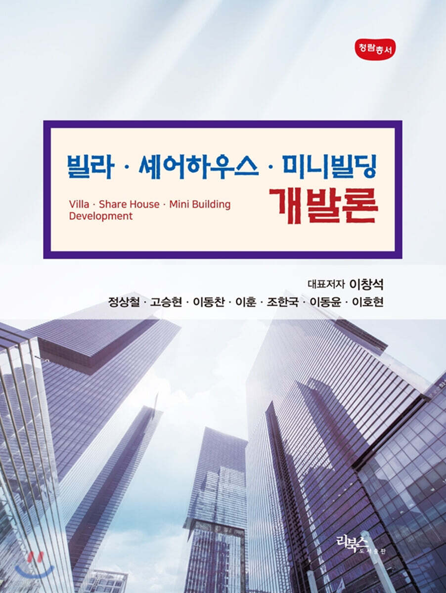 빌라·셰어하우스·미니빌딩 개발론