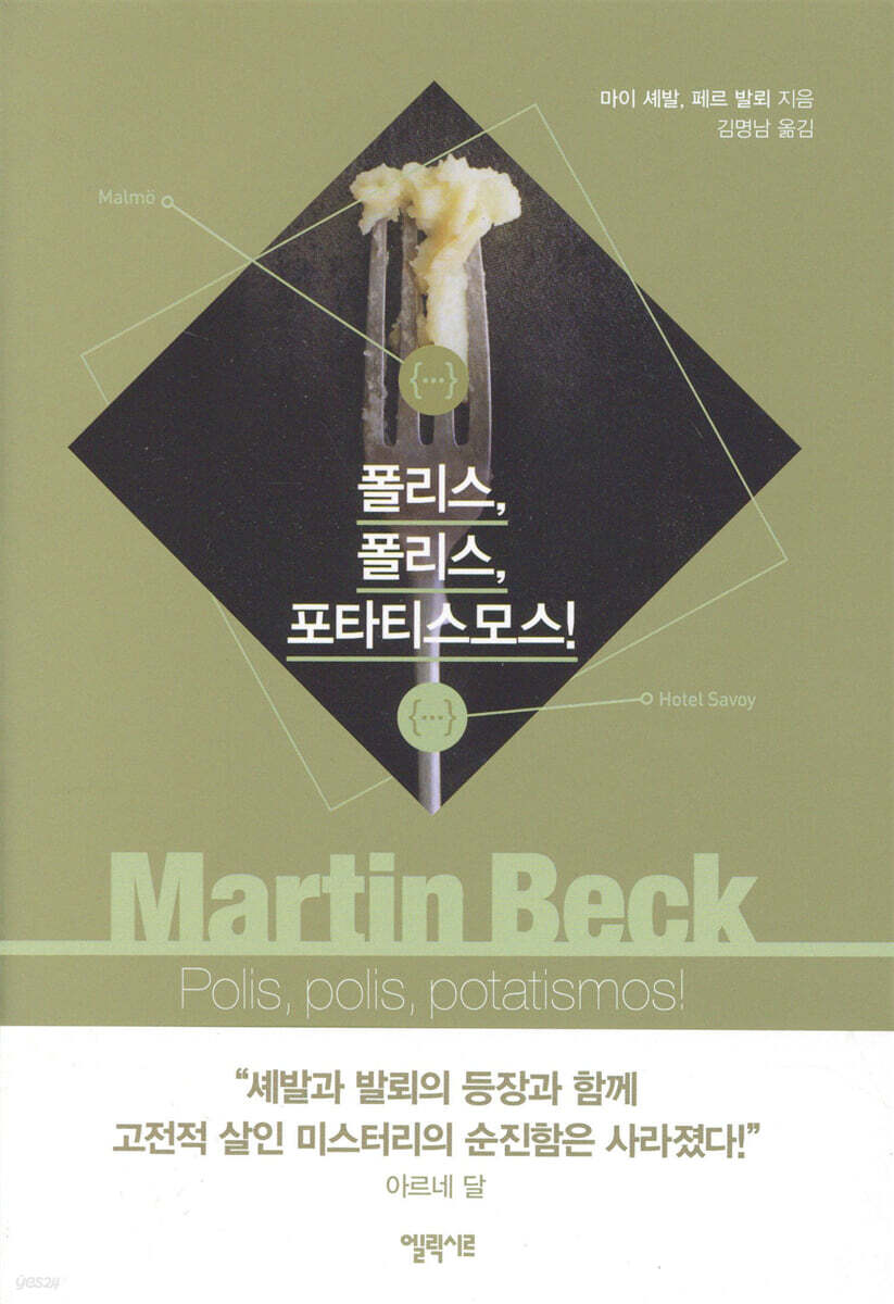 폴리스, 폴리스, 포타티스모스!