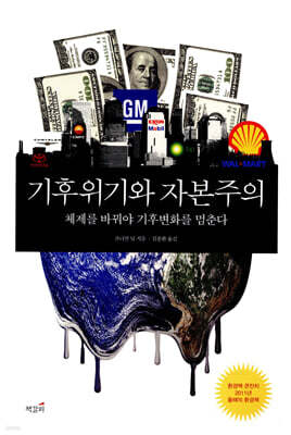 기후위기와 자본주의