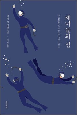 [5천원 페이백][대여] 해녀들의 섬