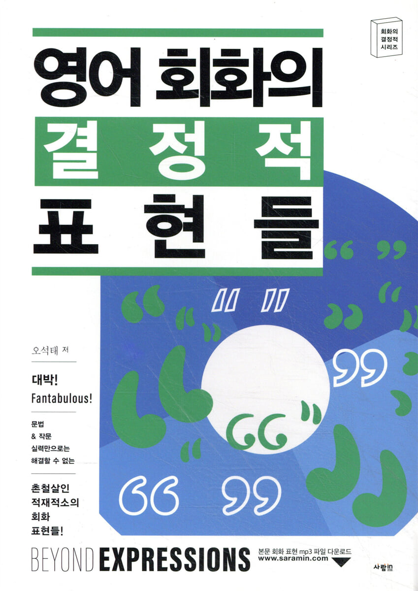 영어 회화의 결정적 표현들