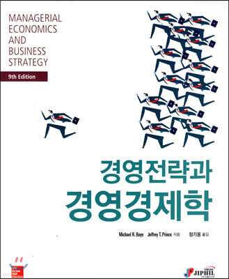 경영전략과 경영경제학