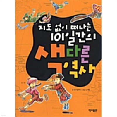 지도 없이 떠나는 101일간의 색다른 역사 by 호기심박스 (엮은이) / 노기동