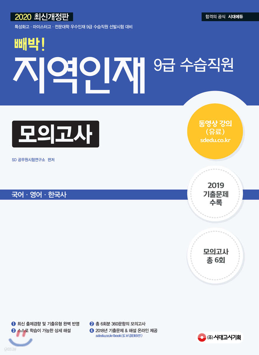 2020 지역인재 9급 수습직원 빼박 모의고사 국어·영어·한국사