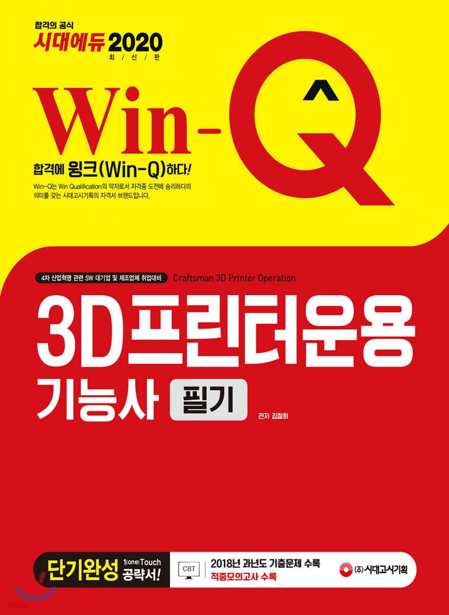 2020 Win-Q 3D프린터운용기능사 필기 단기완성