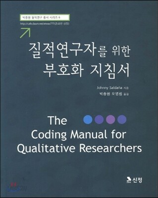 질적연구자를 위한 부호화 지침서