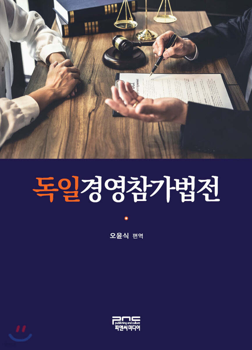 독일경영참가법전