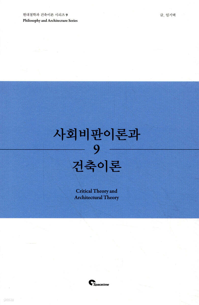 사회비판이론과 건축이론