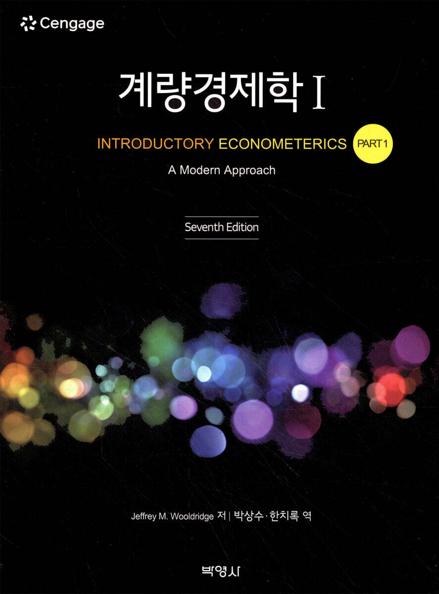 계량경제학 1
