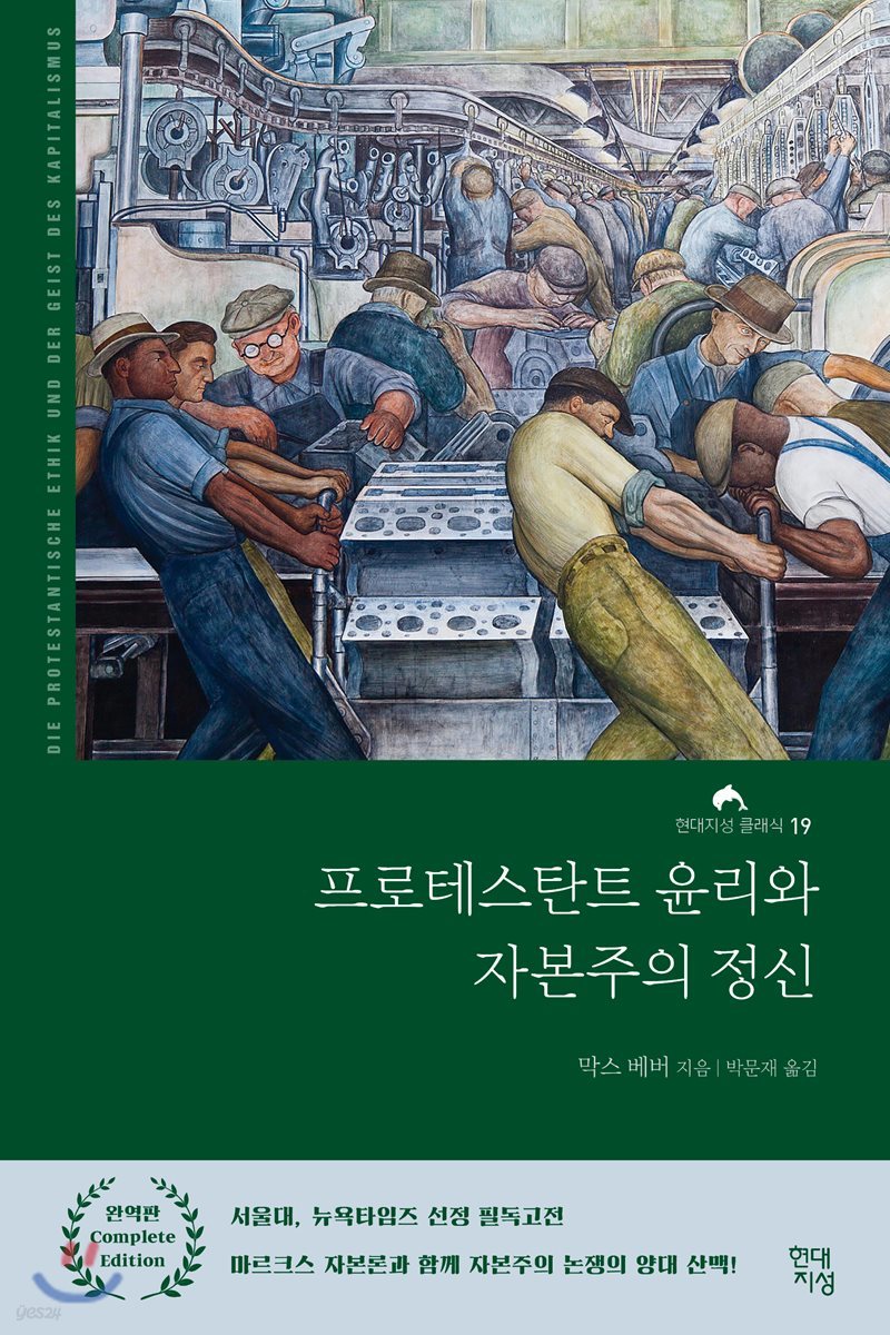 프로테스탄트 윤리와 자본주의 정신 (완역본)