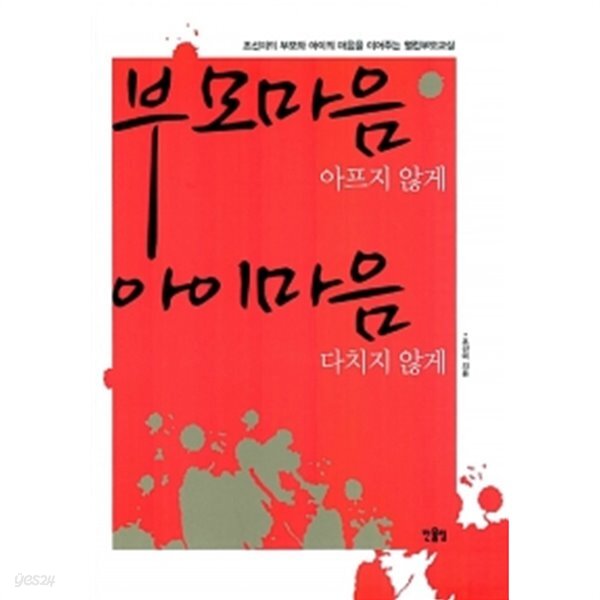 [중고샵] 부모마음 아프지 않게 아이마음 다치지 않게 by 조선미 - 예스24 [중고샵]부모마음 아프지 않게 아이마음 다치지 않게 by 조선미 - 예스24