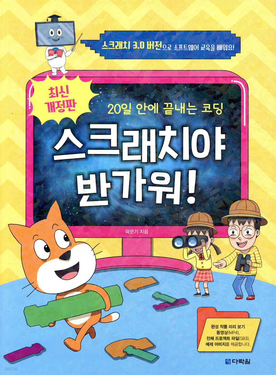 최신 개정판 스크래치야 반가워!