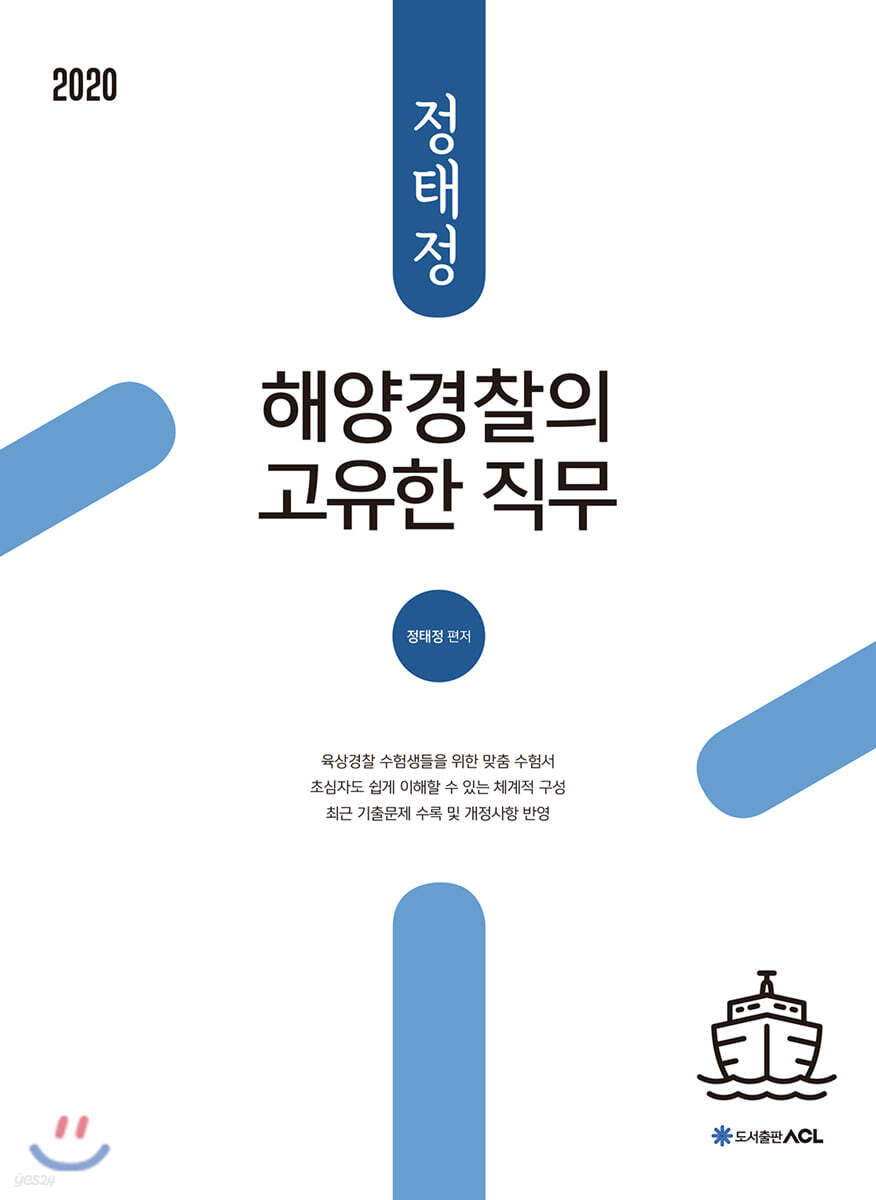2020 ACL 정태정 해양경찰의 고유한 직무