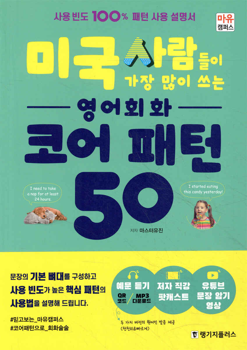 미국 사람들이 가장 많이 쓰는 영어회화 코어 패턴 50