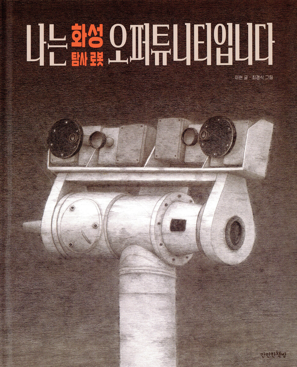 나는 화성 탐사 로봇 오퍼튜니티입니다