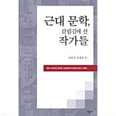 근대 문학, 갈림길에 선 작가들 by 김윤식 / 유종호
