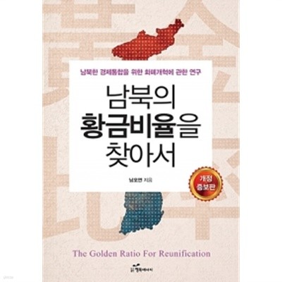 남북의 황금비율을 찾아서 by 남오연