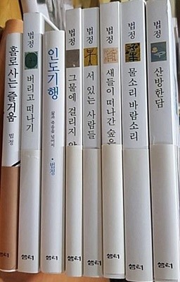 법정스님 전집 8권세트(산방한담.물소리바람소리.새들이떠나간숲은적막하다.서있는사람들.그물에걸리지않는바람처럼.버리고떠나기.인도기행.홀로사는즐거움)사은품 무소유문고본(2010년판)드립니다