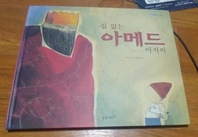 [구름버스 그림책 42] 집 없는 아메드 아저씨