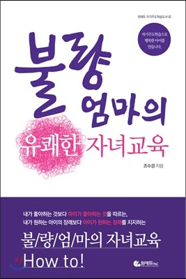 불량엄마의 유쾌한 자녀교육