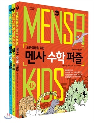 초등학생 멘사 베스트 3종 세트