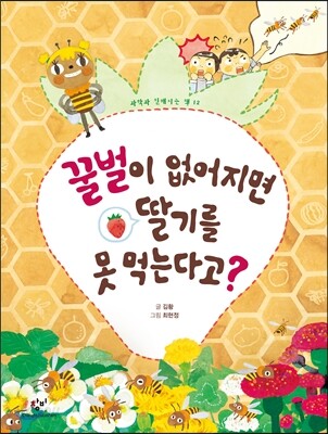 꿀벌이 없어지면 딸기를 못 먹는다고?