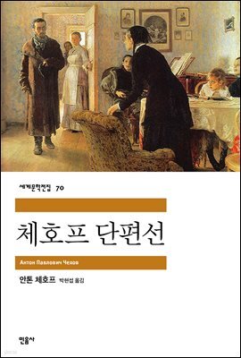 체호프 단편선 - 세계문학전집 070