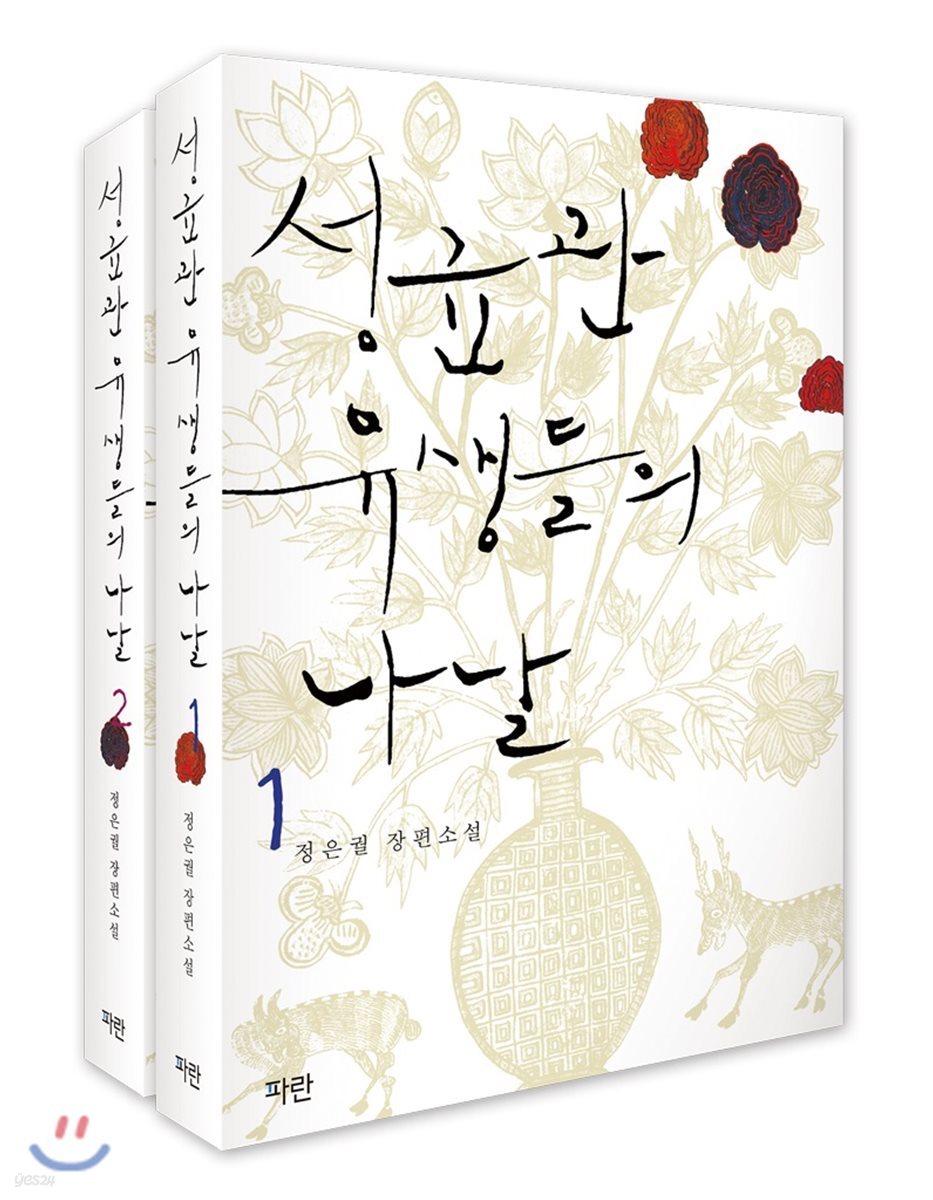 성균관 유생들의 나날 세트