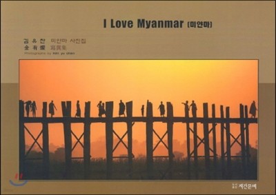 I Love Myanmar (̾Ḷ ) 