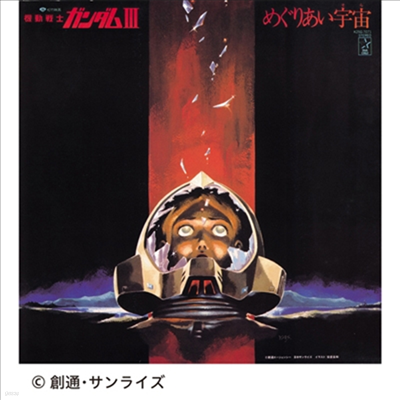 O.S.T. — 機動戰士ガンダム めぐりあい宇宙(そら) (기동전사 건담 : 해후의 우주) 앨범 커버