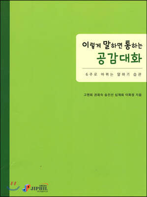 이렇게 말하면 통하는 공감대화