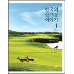 한국의 골프장 이야기 1