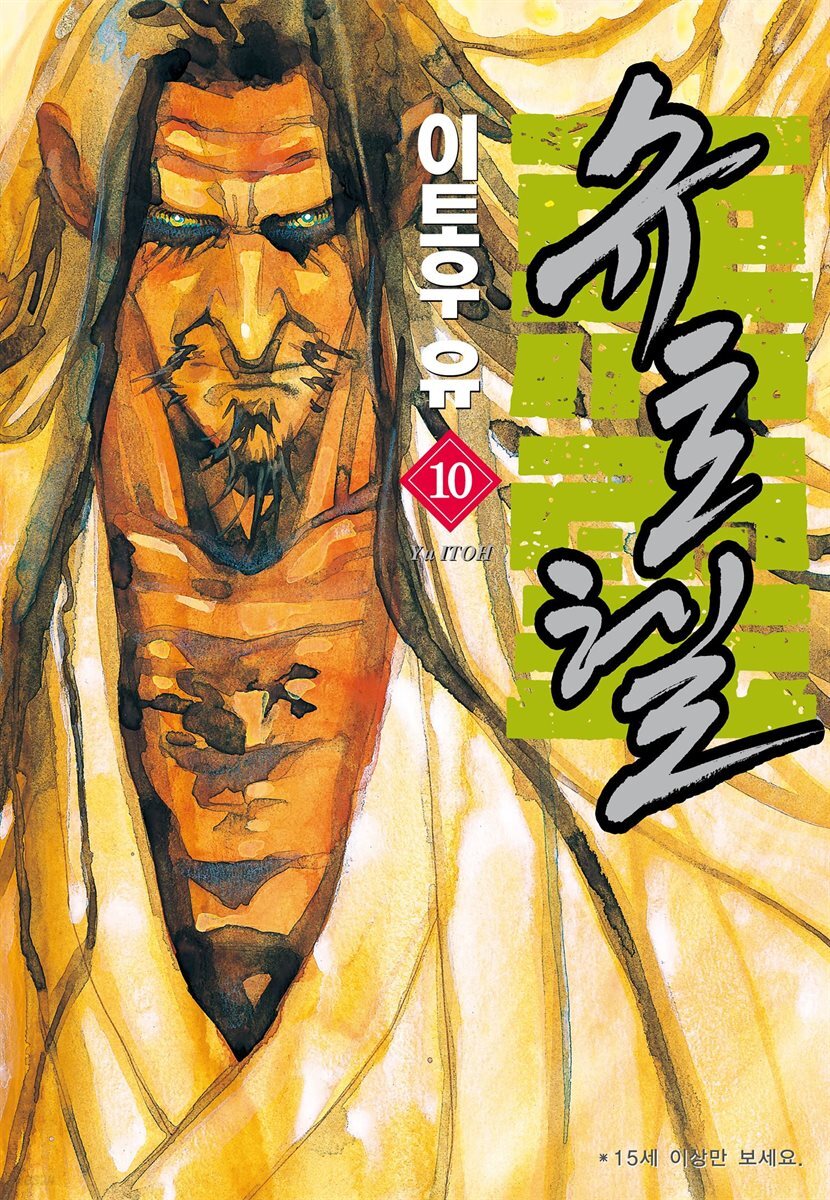 슈토헬 10권