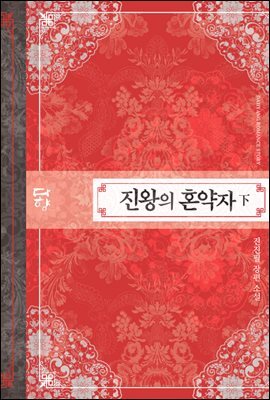 진왕의 혼약자 2권 (15금 개정판) (완결)