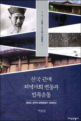 한국 근대 지역사회 변동과 민족운동