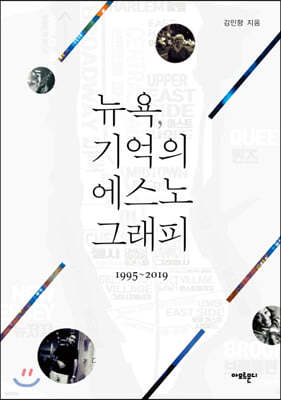 뉴욕, 기억의 에스노그래피