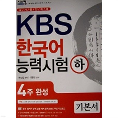 KBS 한국어능력시험 4주 완성 기본서 (하)