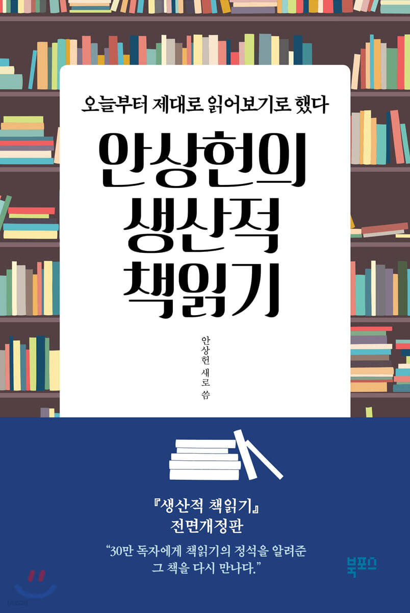안상헌의 생산적 책읽기