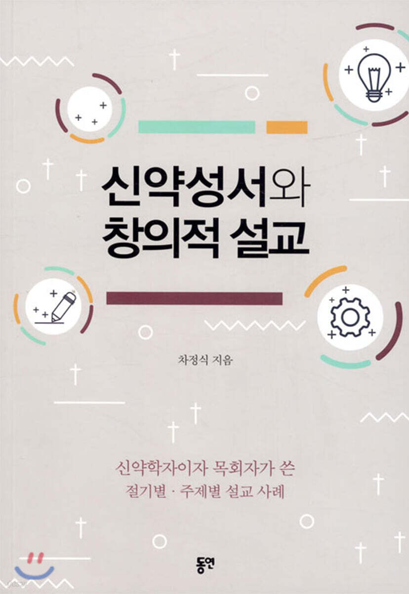 신약성서와 창의적 설교
