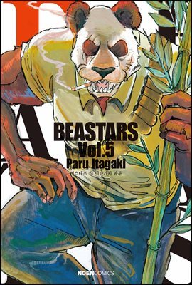 비스타즈 (BEASTARS) 05권