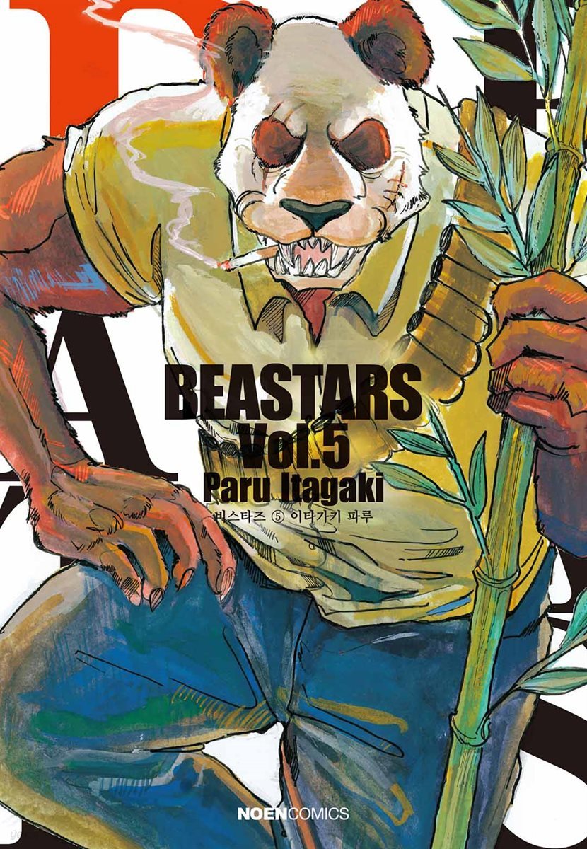 비스타즈 (BEASTARS) 05권