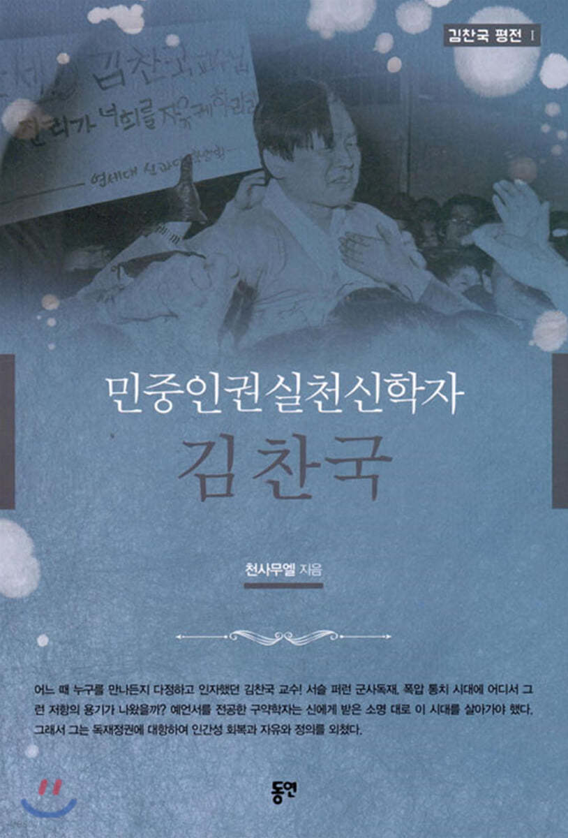 민중인권실천신학자 김찬국