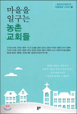 마을을 일구는 농촌 교회들