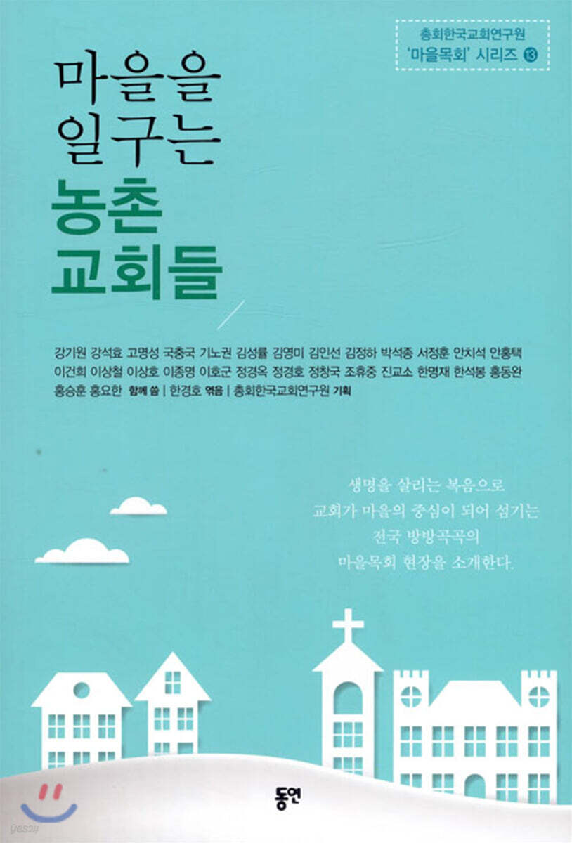 마을을 일구는 농촌 교회들