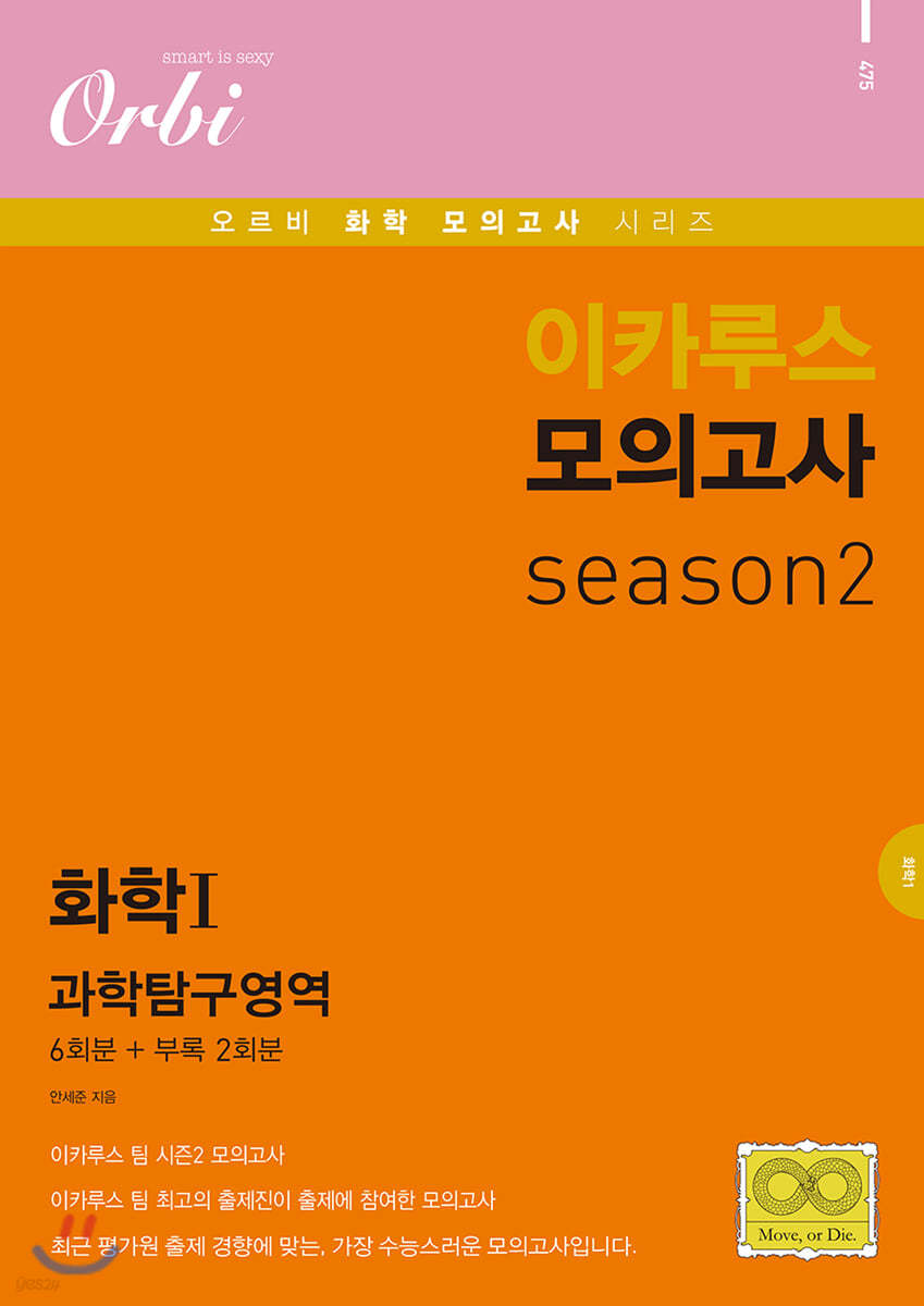 이카루스 모의고사 과탐 시즌2 - 화학1