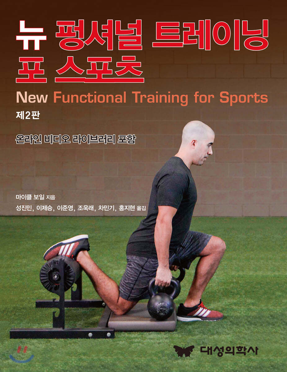 뉴 펑셔널 트레이닝 포 스포츠 | 마이클 보일 저 | 대성의학사 - 예스24