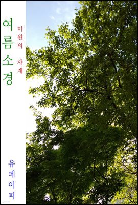 여름 소경(小景)